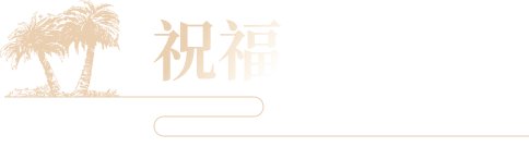 本港台搅珠结果现场直播安全访问有着光