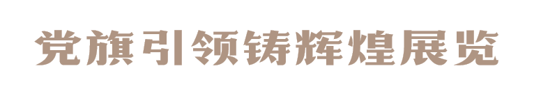 丹心铁卷