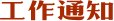 薪火传承