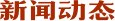 筑梦一流征程
