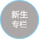 只为最初的梦想